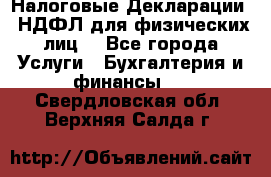 Налоговые Декларации 3-НДФЛ для физических лиц  - Все города Услуги » Бухгалтерия и финансы   . Свердловская обл.,Верхняя Салда г.